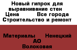 Новый гипрок для выравнивание стен › Цена ­ 250 - Все города Строительство и ремонт » Материалы   . Ненецкий АО,Волоковая д.